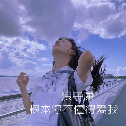 根本你不懂得爱我