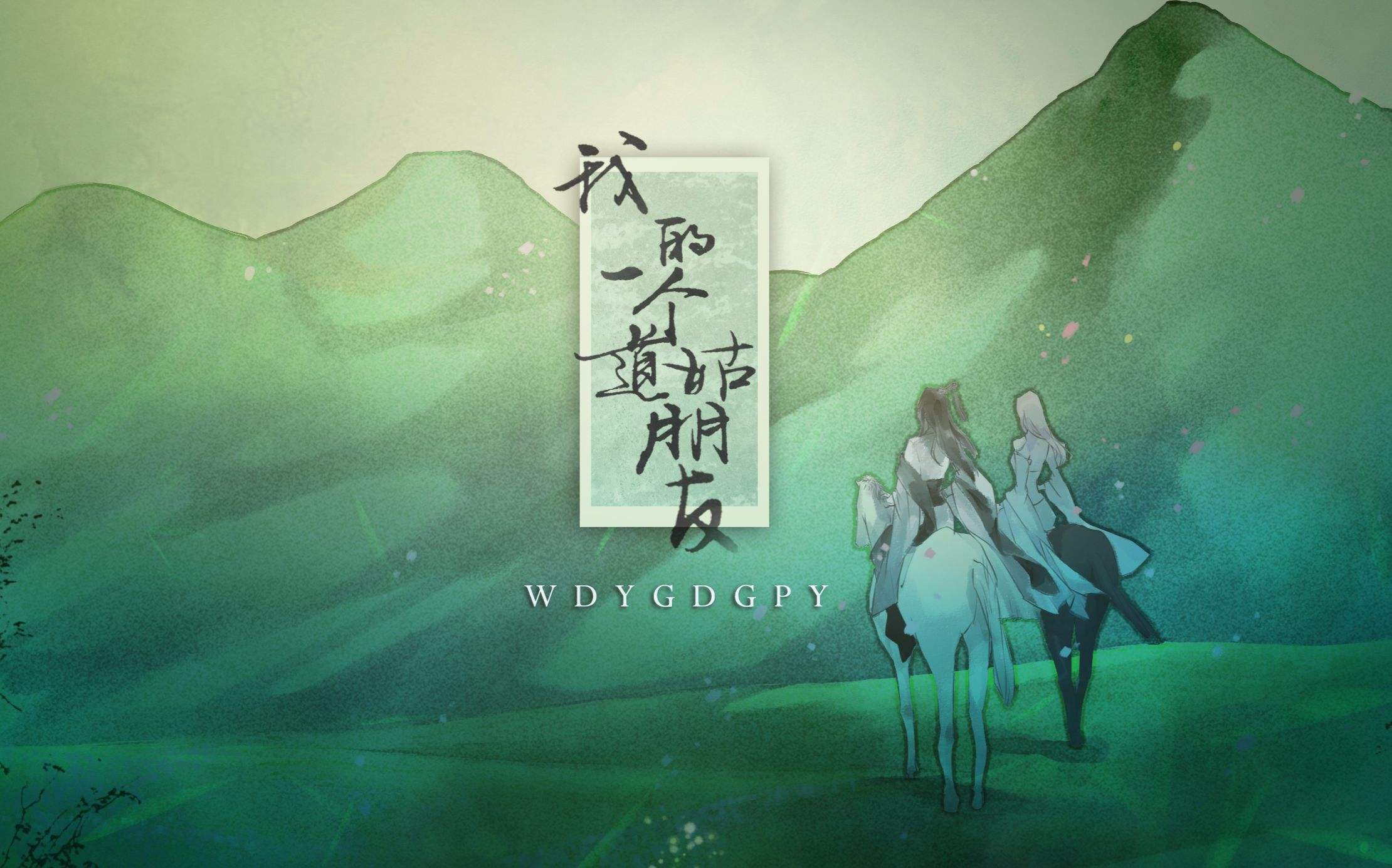 翻唱-我的一个道姑朋友专辑