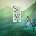 翻唱-我的一个道姑朋友专辑
