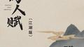 离人赋 (江湖版)专辑