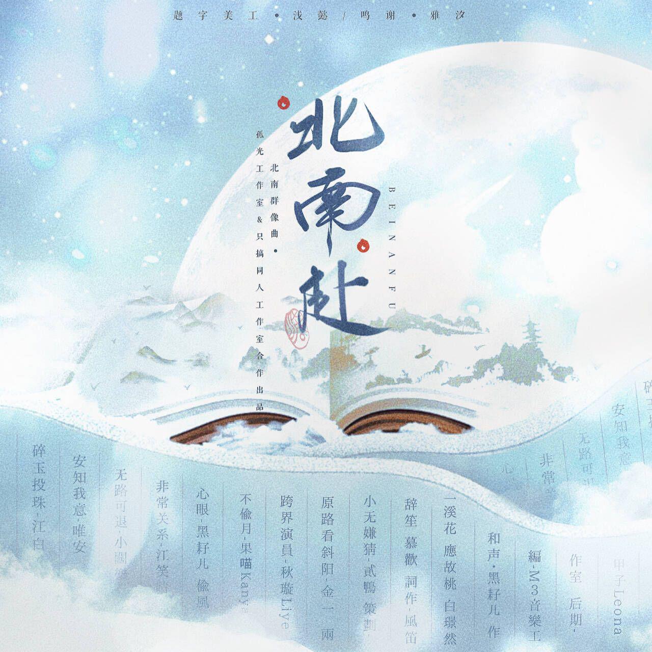 江白 - 北南赴——北南群像原创同人曲