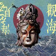 觀 海