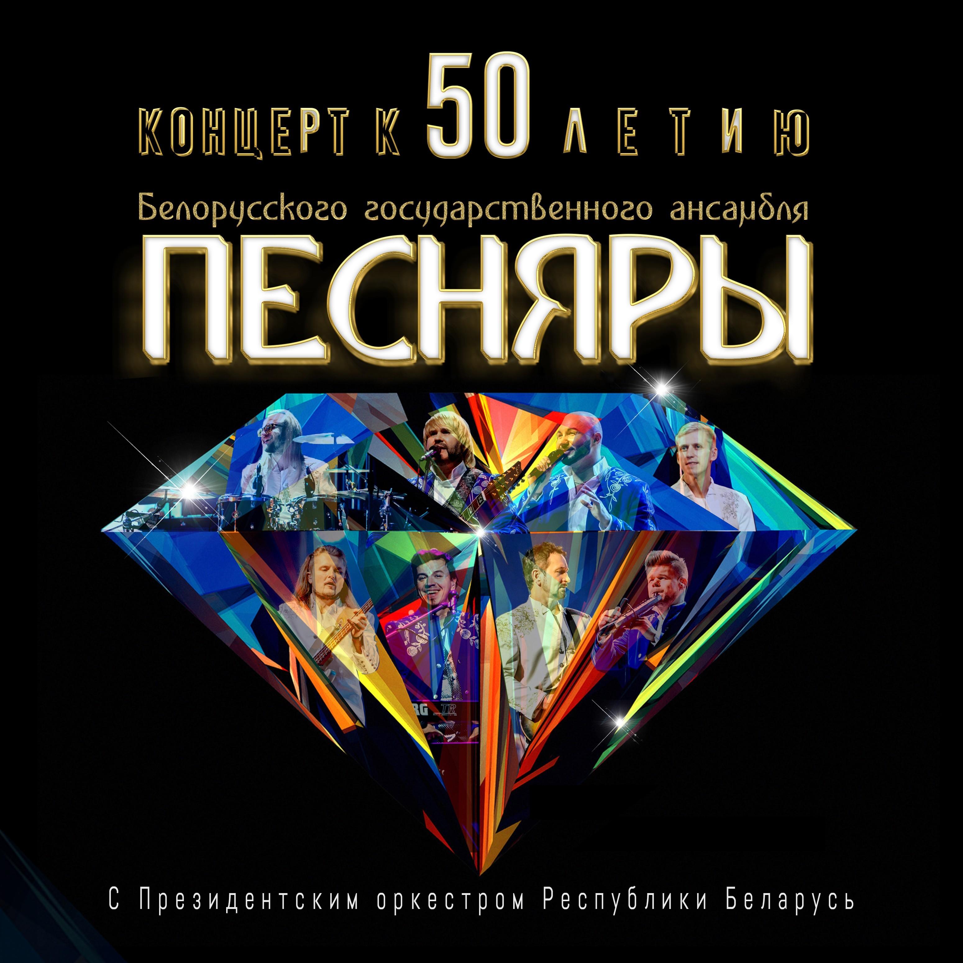 Концерт к 50-летию Белорусского государственного ансамбля Песняры с Президентским оркестром Республики Беларусь