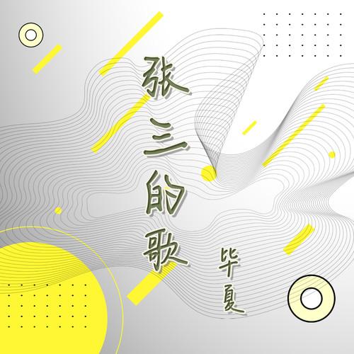 张三的歌