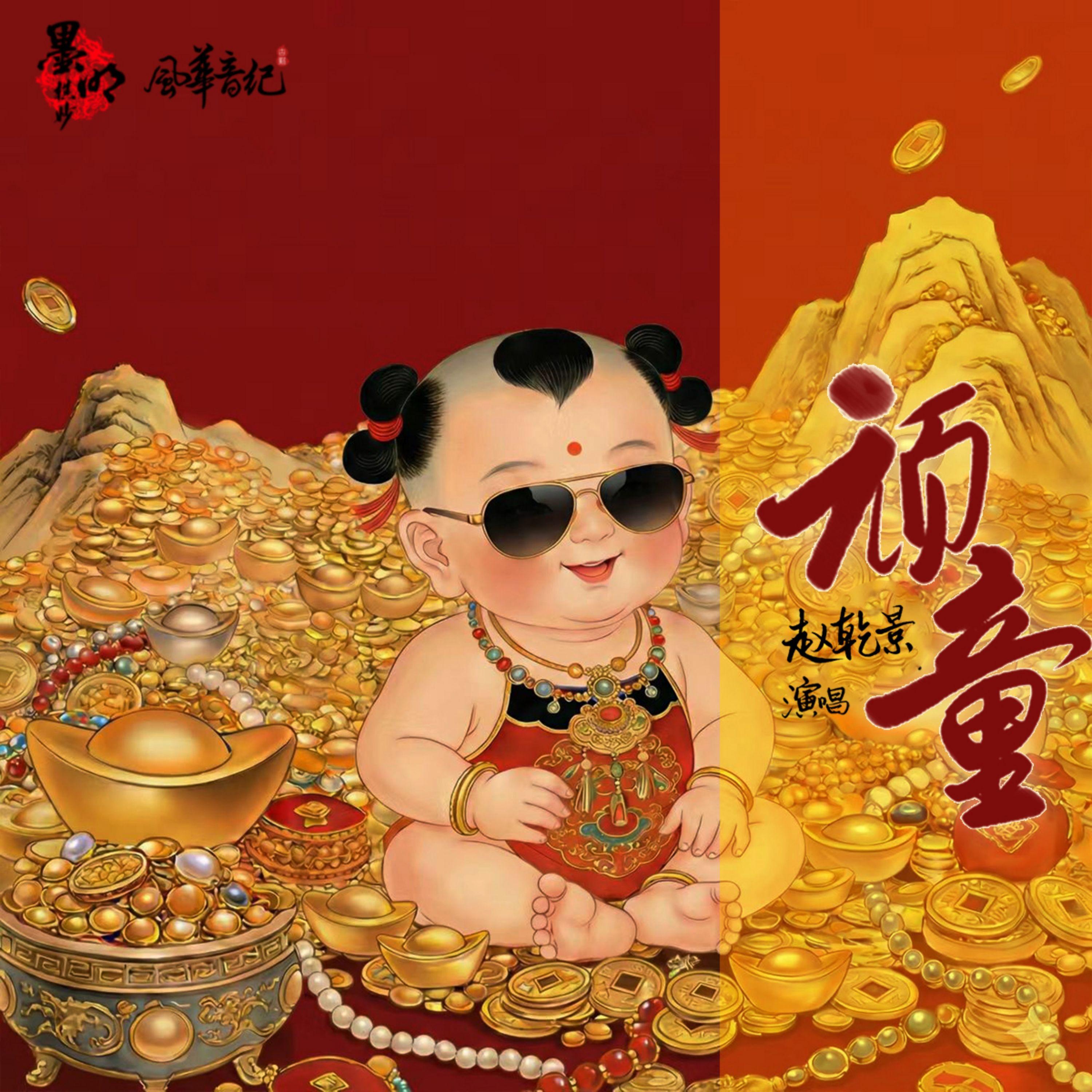 顽童
