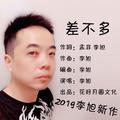 差不多