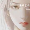 平行空间