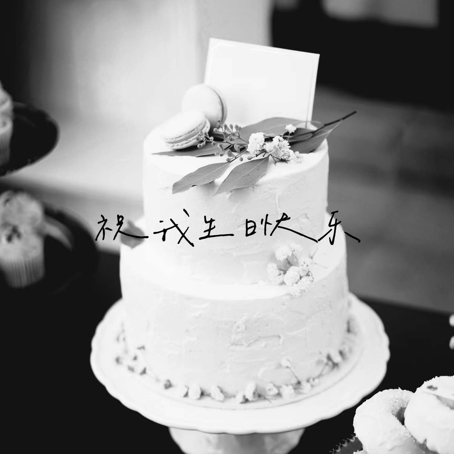 祝我生日快乐