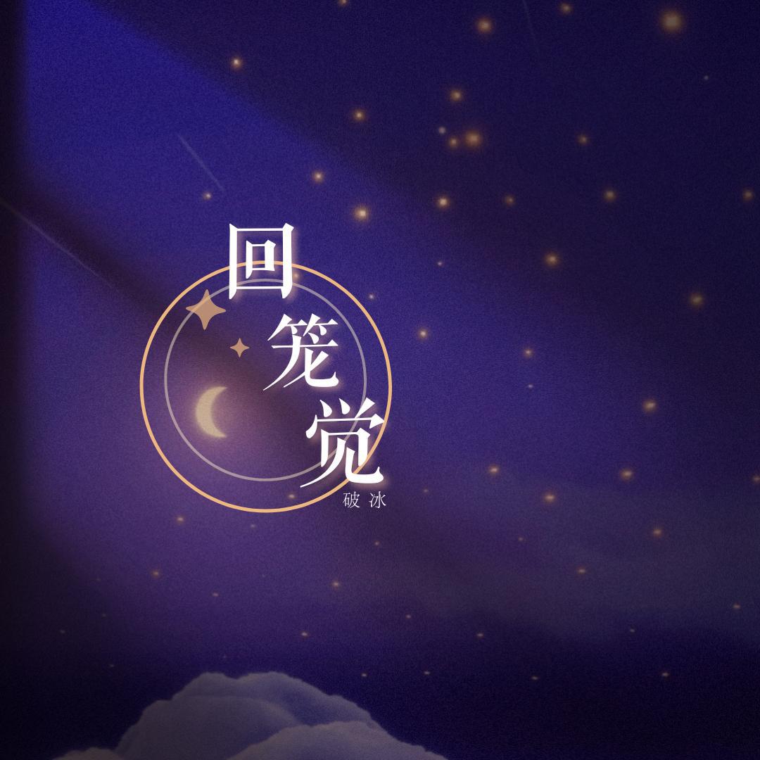 回笼觉