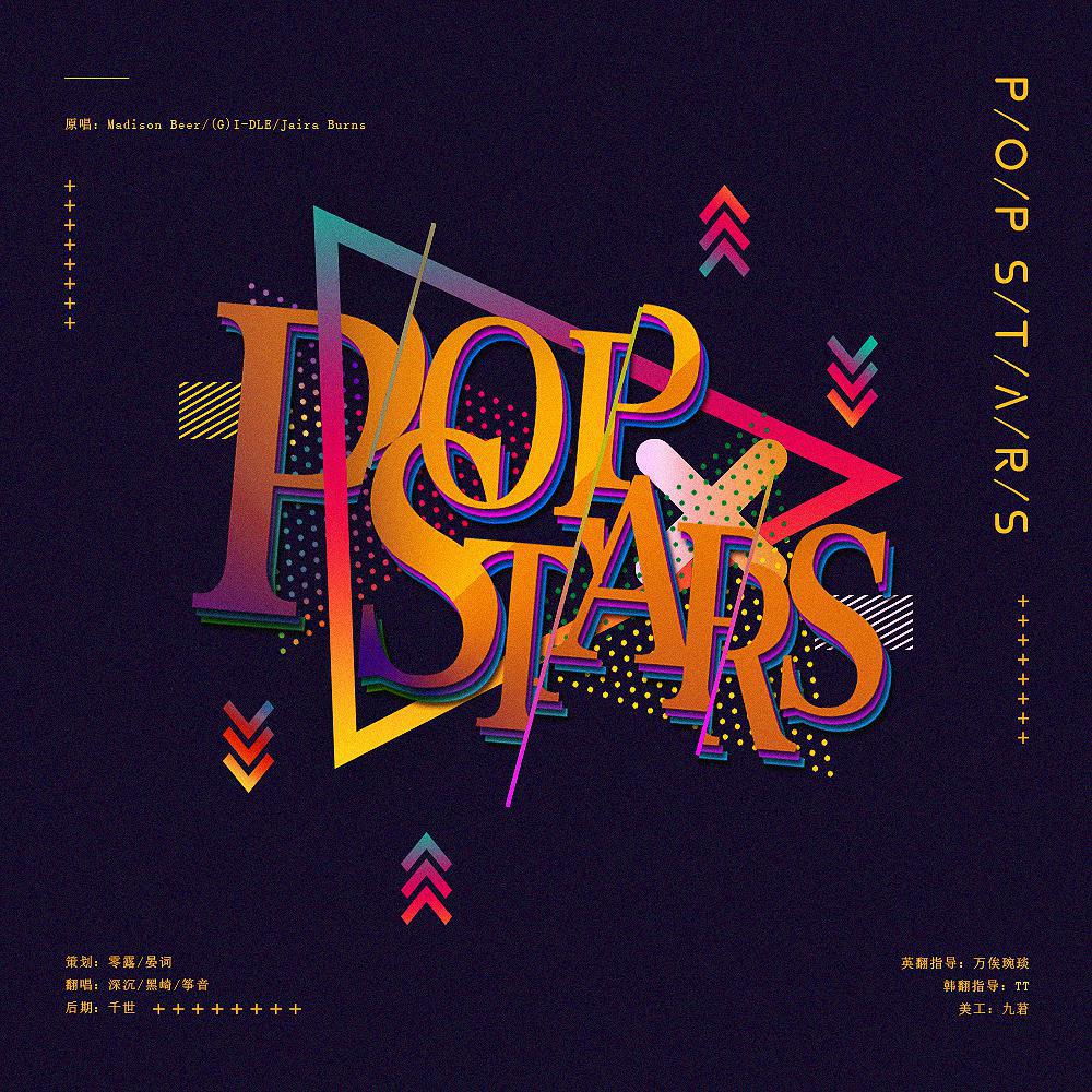 深寒 - POP/STARS