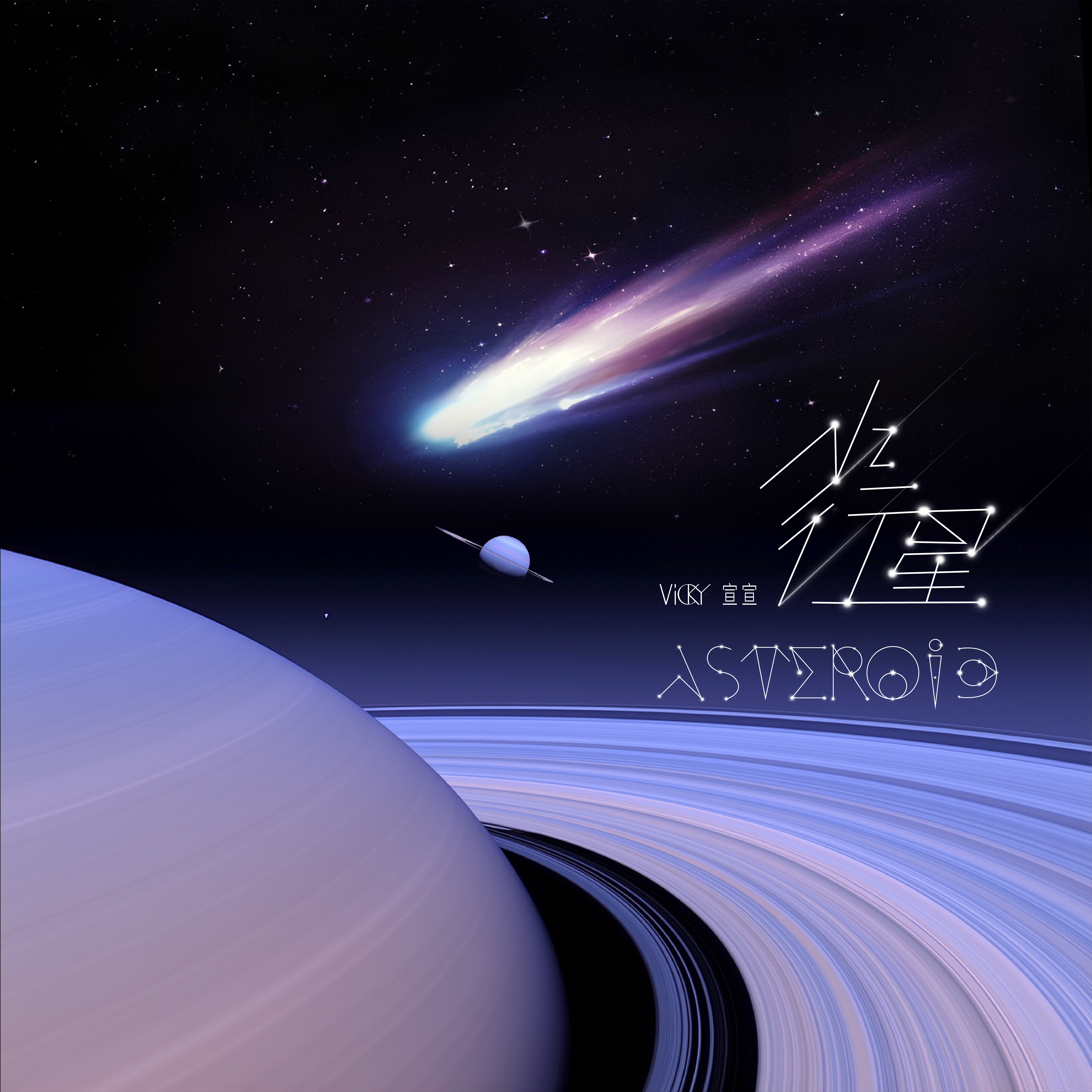 小行星