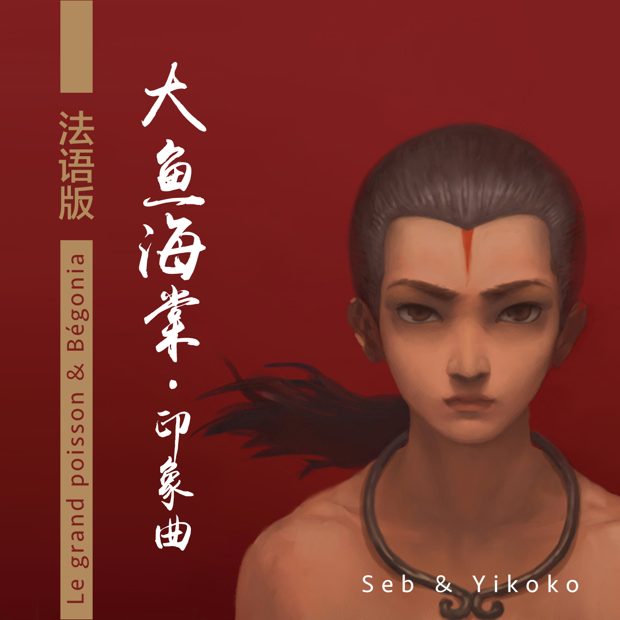 大鱼（法语版）（翻自 周深）