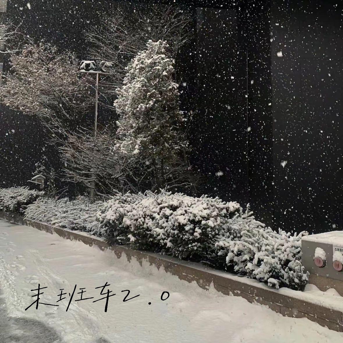 末班车2.0(prod by 年轻的布洛克)