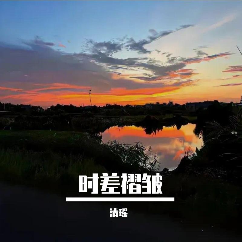 时差褶皱