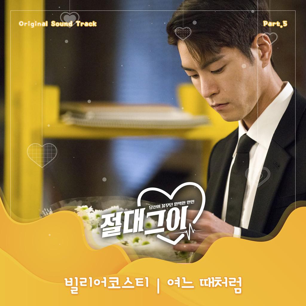 절대그이 OST Part 5专辑