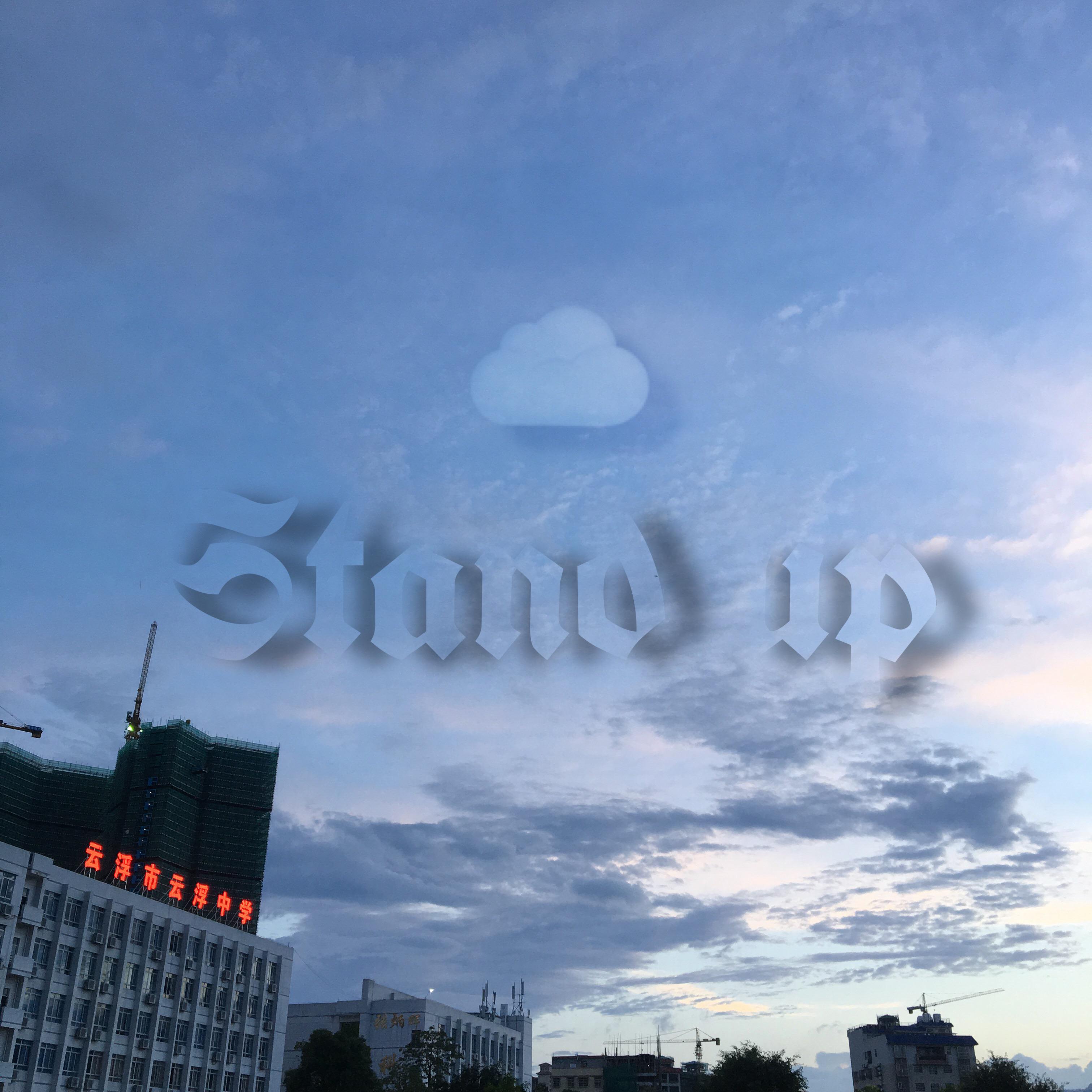 雲 中 Stand Up专辑