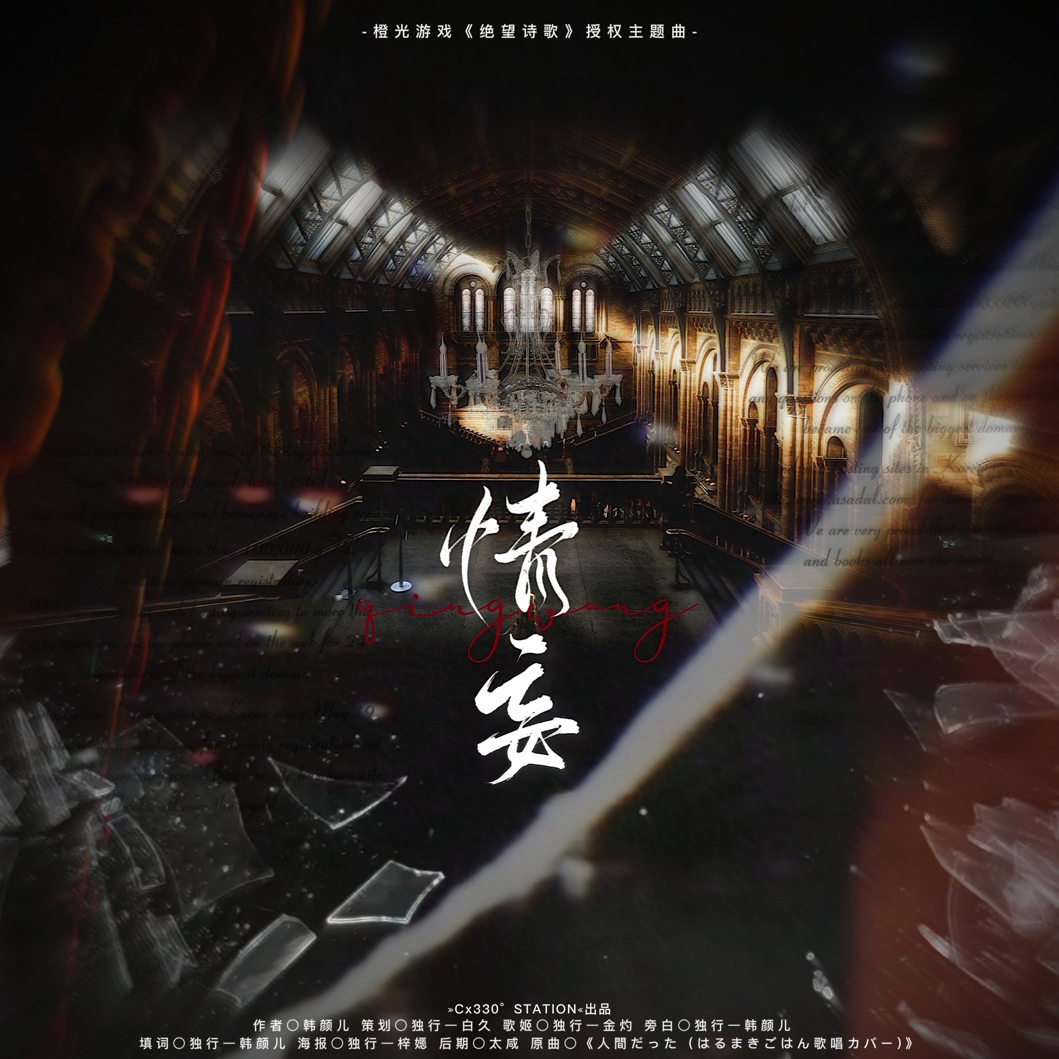 情妄（橙光《绝望诗歌》主题曲）