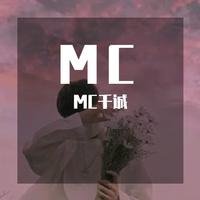 MC天佑-刀山火海