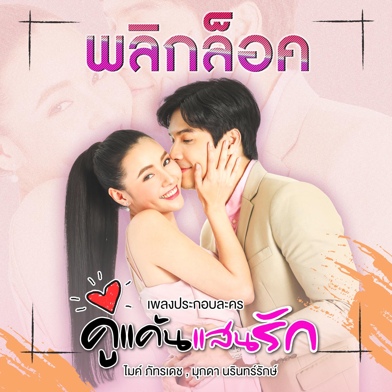 พลิกล็อค