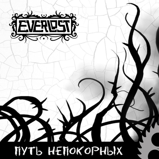 Путь непокорных