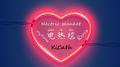 electric blanket(电热毯Remix)专辑