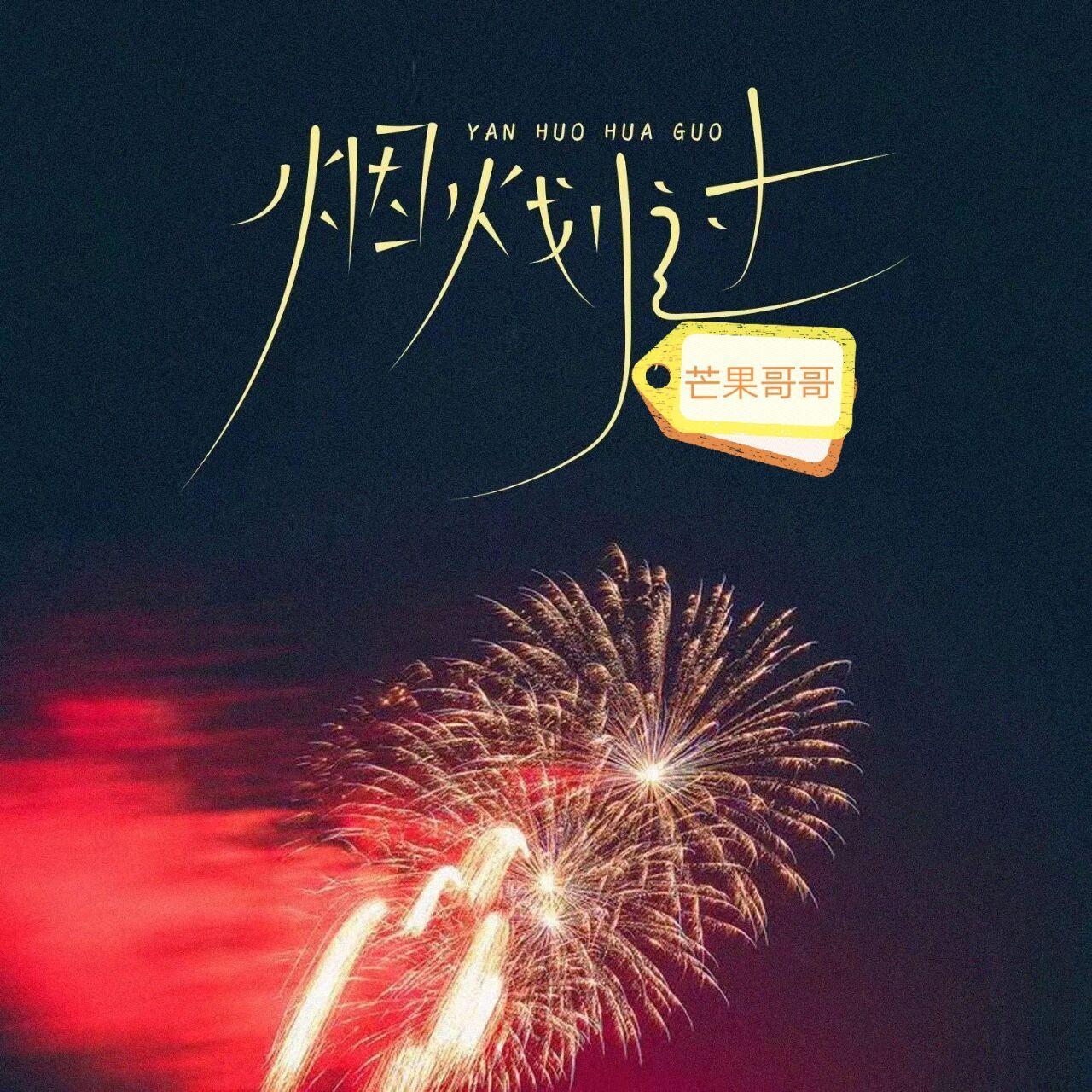 烟火划过