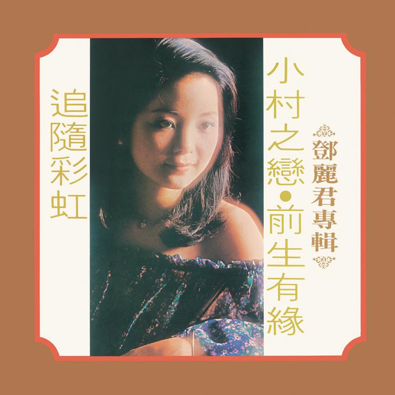 复黑王 小村之恋 邓丽君