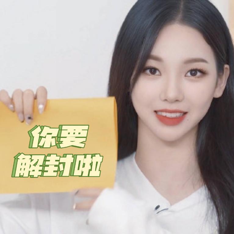 你要解封啦