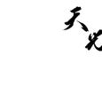 破云：天光