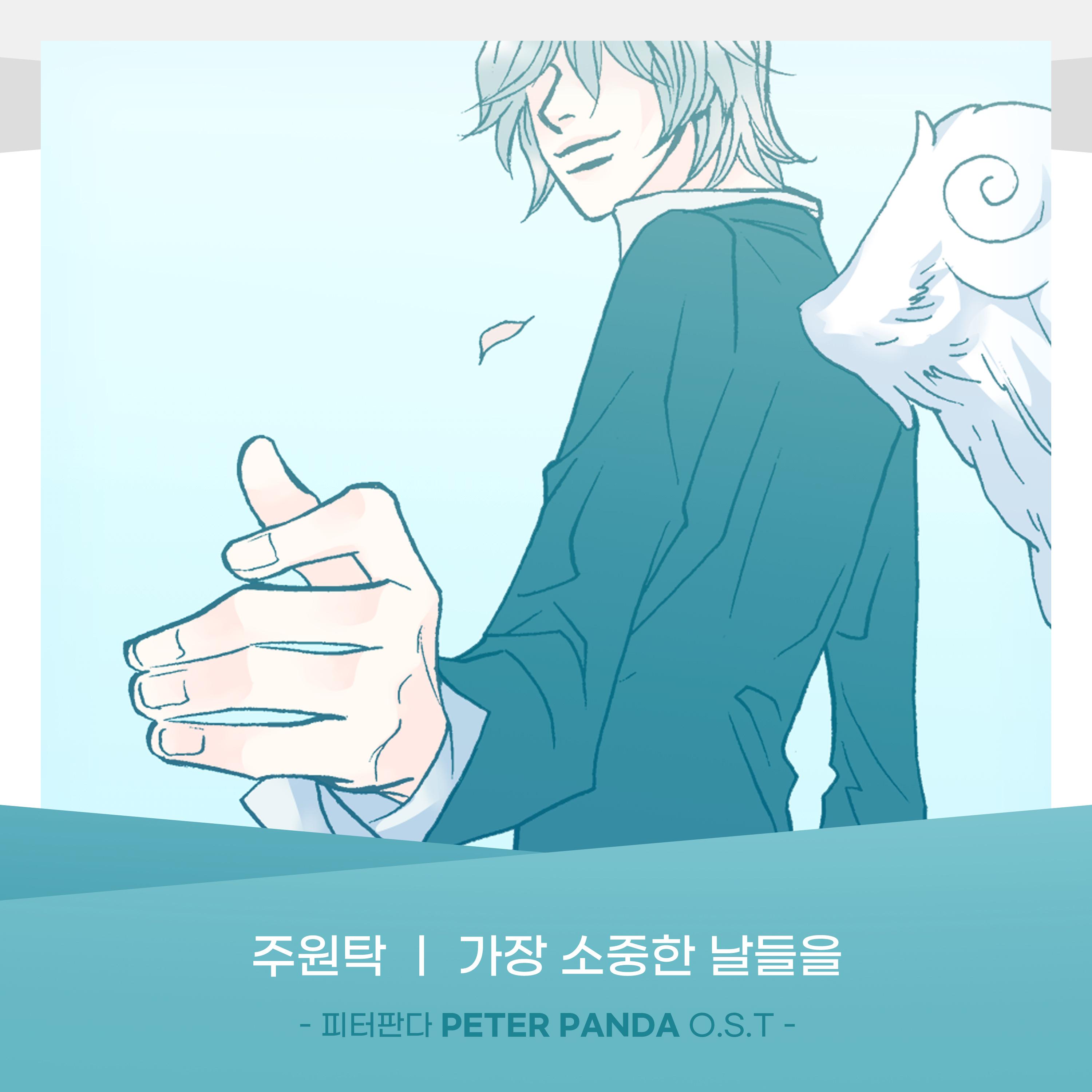 피터판다 (PETER PANDA) OST Part.19