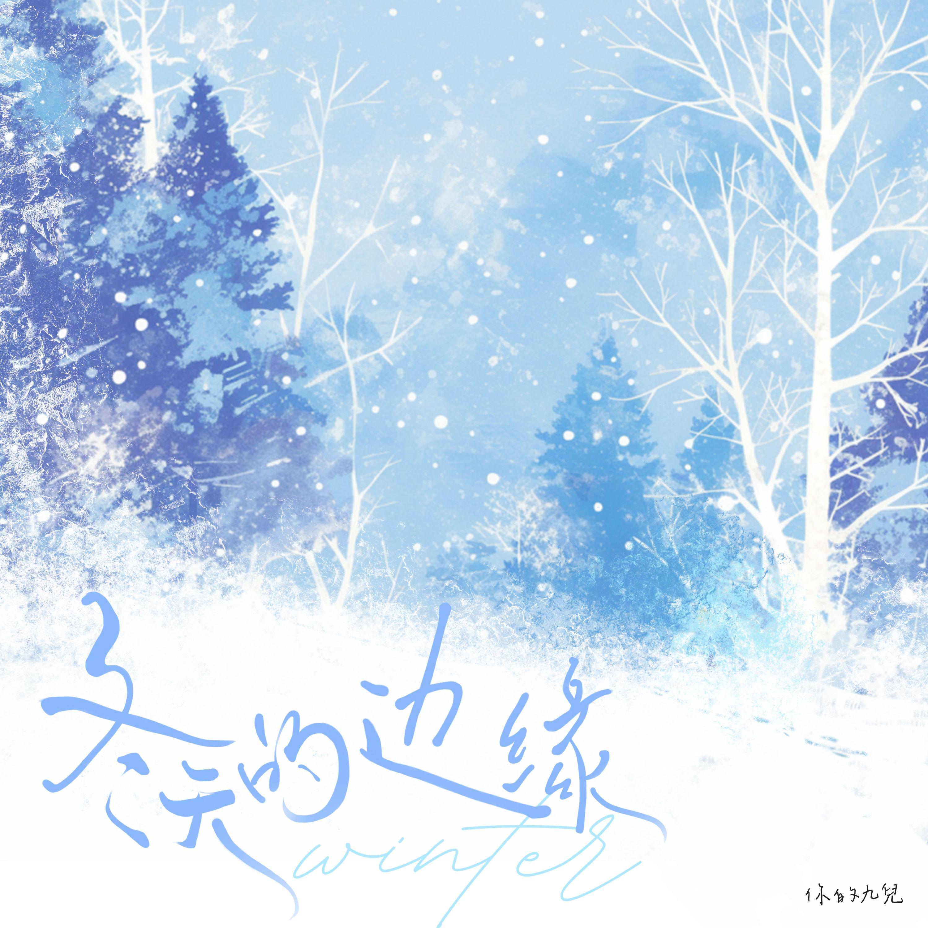 你的九儿《冬天的边缘》[MP3_LRC]_MP3下载