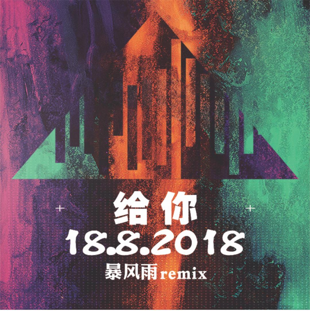 给你（暴风雨remix）专辑