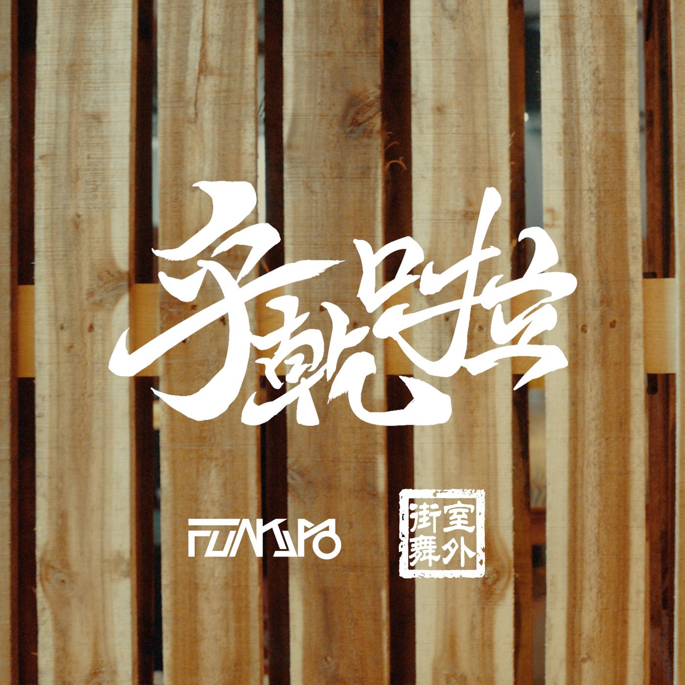 乎干啦