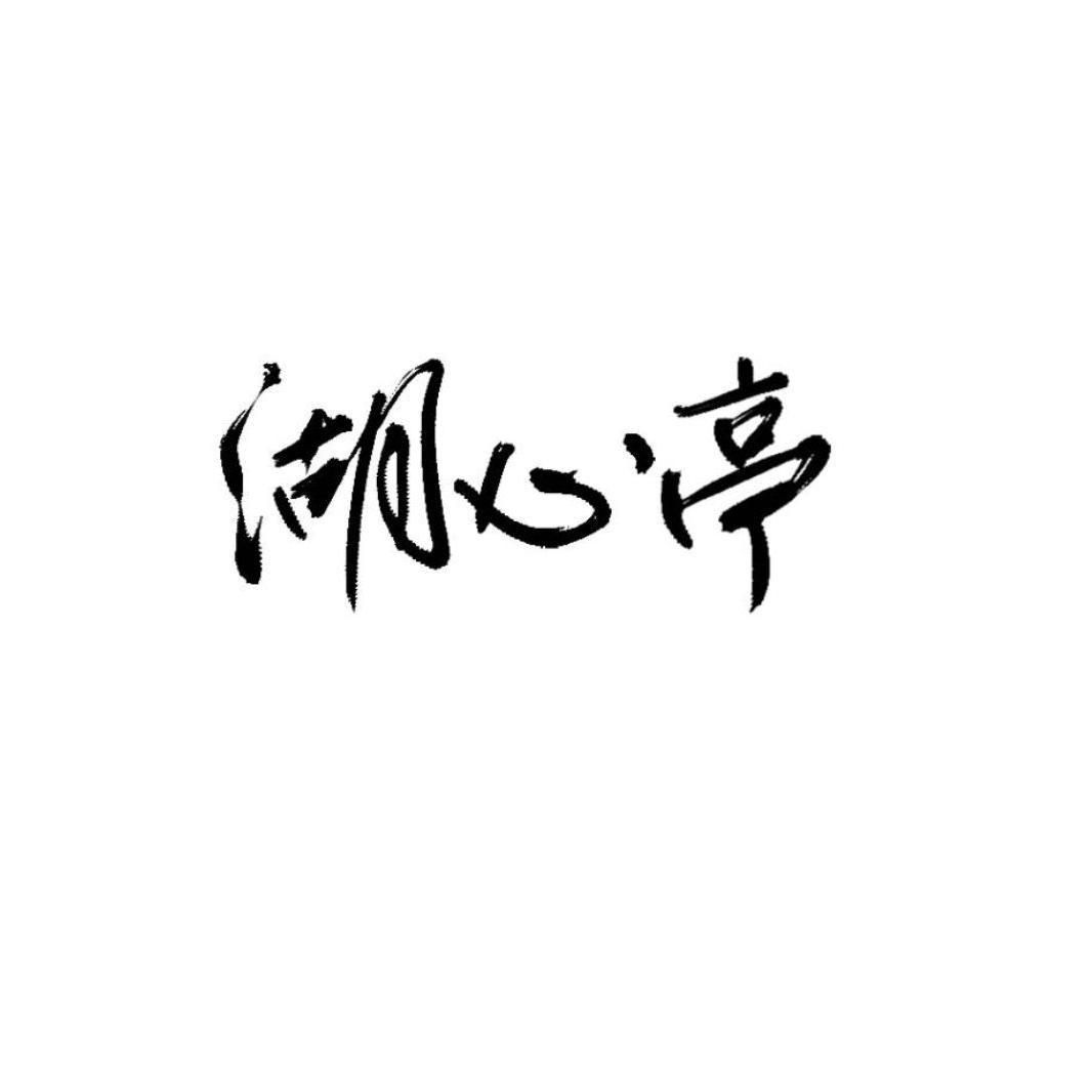 湖心亭