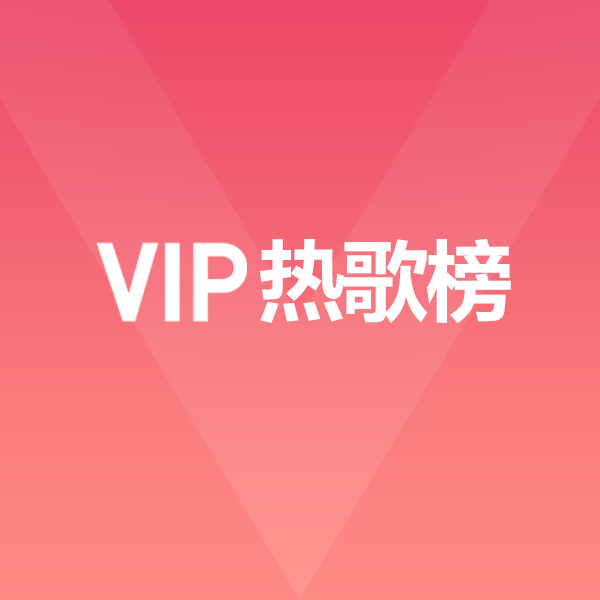 黑胶VIP热歌榜