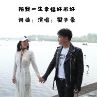 今生今世我离不开你(糊歌缺女声)