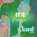 共生专辑