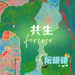 共生专辑