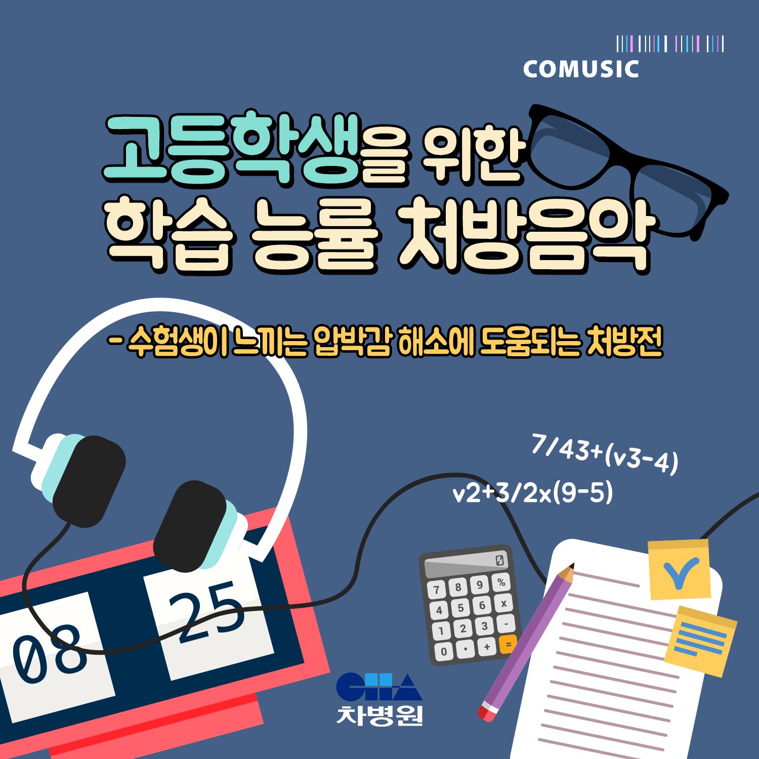 고등학생을 위한 학습 능률 처방음악 (부제 : 수험생이 느끼는 압박감 해소에 도움되는 처방전)专辑