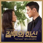 질투의 화신 OST Part.7专辑