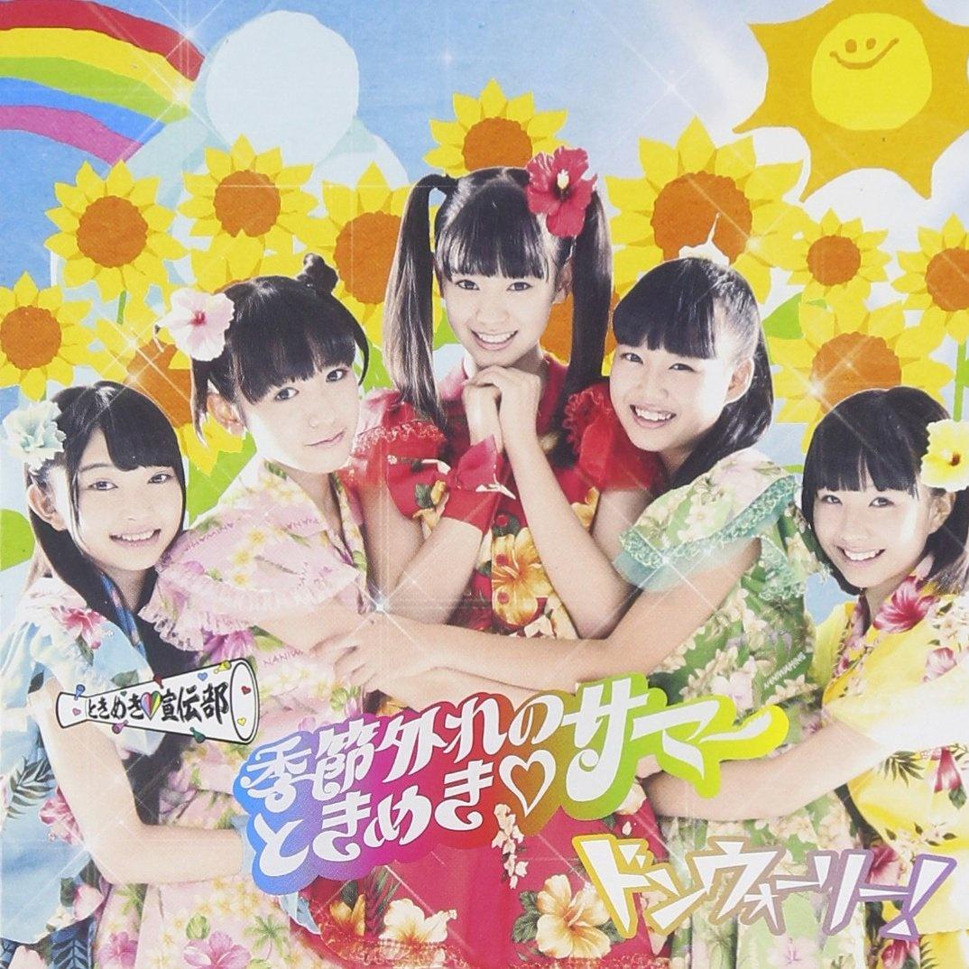 季節外れのときめき・サマー どんどん盤