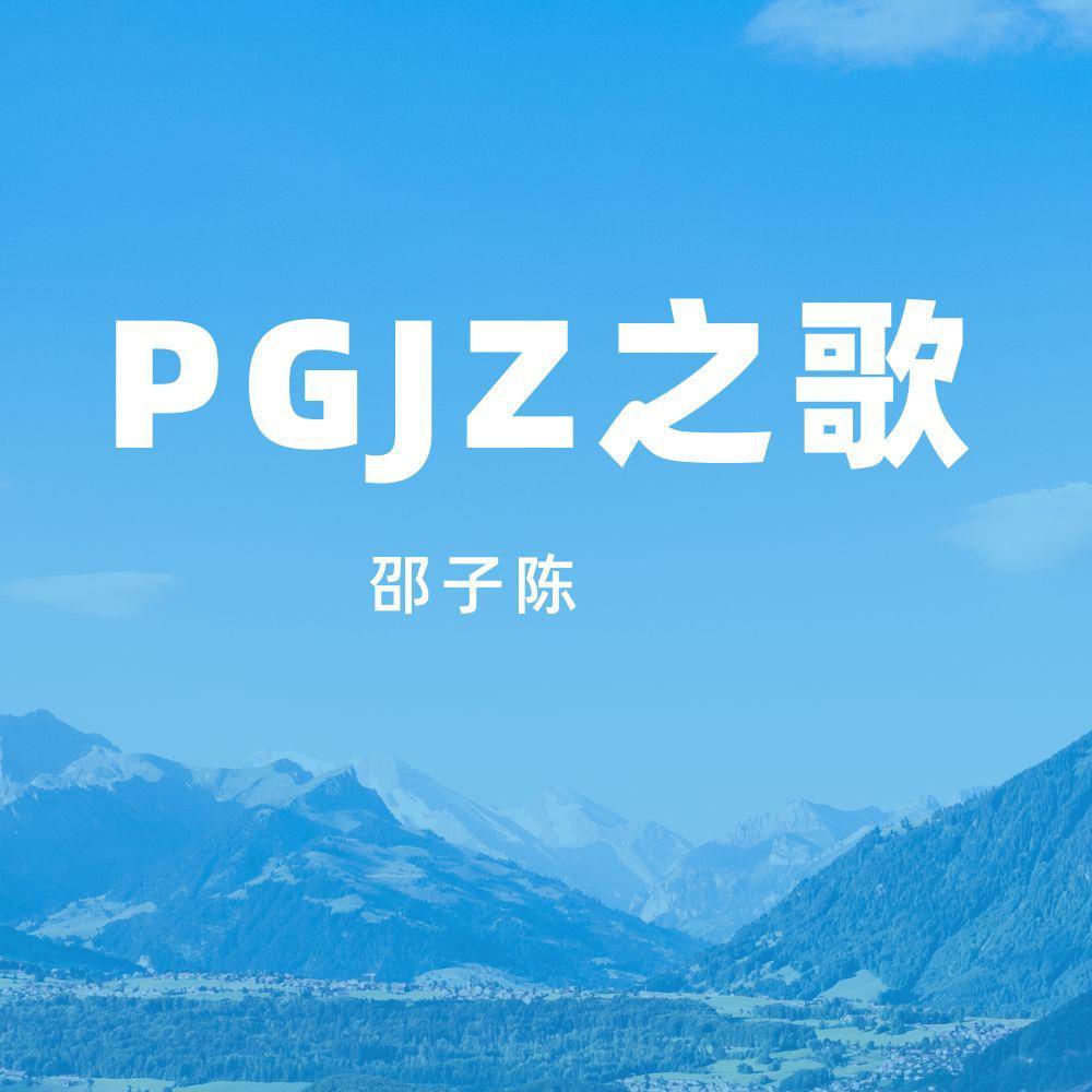 邵子陈 - PG急急急