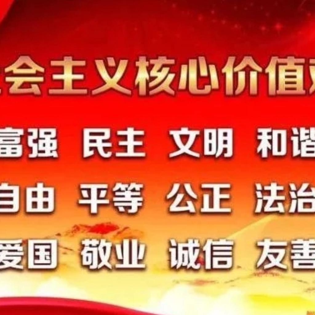 富强民主文明和谐自由平等公正法治爱国