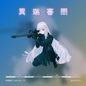 異端審問 (feat. 可不)专辑