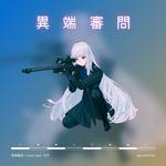 異端審問 (feat. 可不)专辑