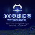 300英雄联赛2020赛季原声集