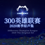 300英雄联赛2020赛季原声集