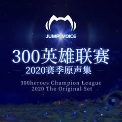 300英雄联赛2020赛季原声集