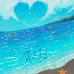盛夏青空