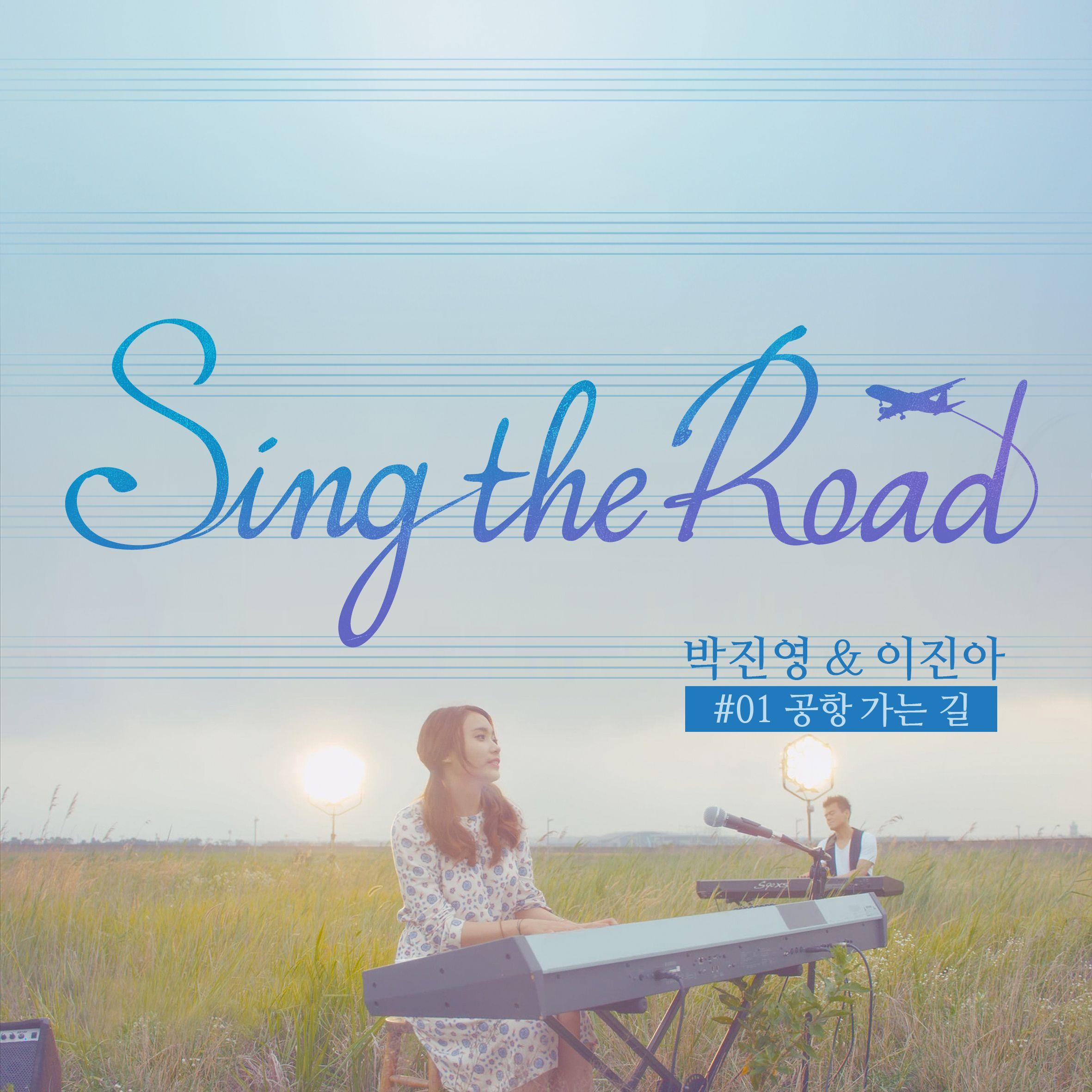 朴振荣 - 공항 가는 길 (Sing The Road #01)